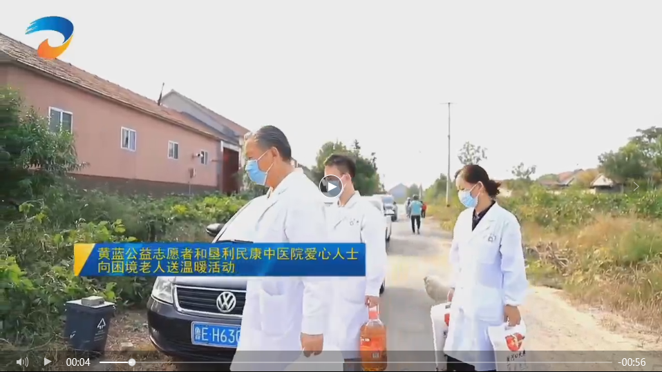 电视台跟拍录制 | 黄蓝公益携手垦利民康中医院开展关爱农村孤寡老人送温暖活动