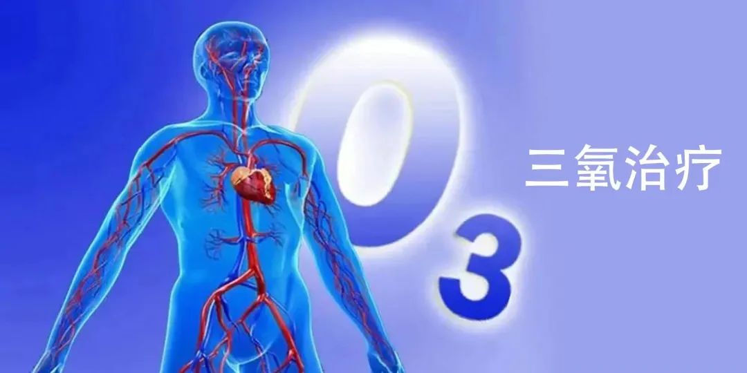 三氧对“三高”慢病的治疗，究竟有哪些好处？